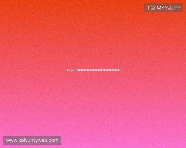 kaiyun体育在线登录：世界杯足球赛热门球队分析与晋级形势预测报告