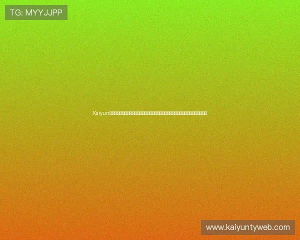 Kaiyun开云线上官网为足球迷打造世界杯主题报道专区，第一时间呈现比赛精彩瞬间与赛况分析